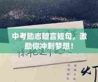 中考励志赠言短句,激励你冲刺梦想!
