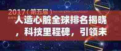 人造心脏全球排名揭晓，科技里程碑，引领未来医疗革新之路