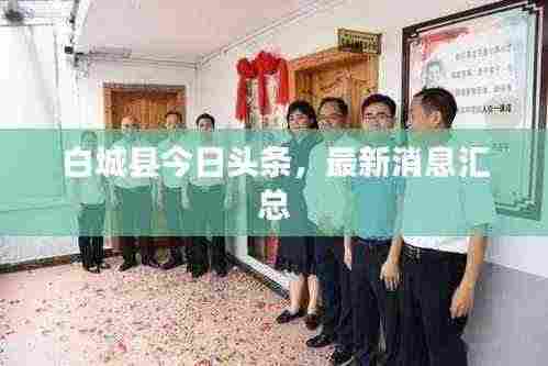 白城县今日头条,最新消息汇总