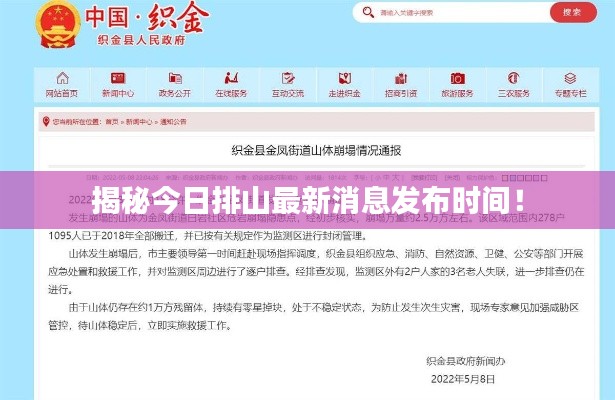 揭秘今日排山最新消息发布时间!