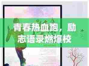 青春热血跑，励志语录燃爆校园，砥砺前行成就梦想之路