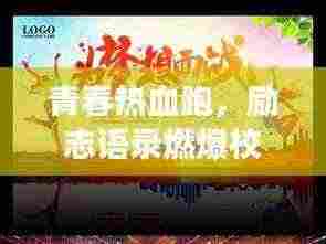 青春热血跑,励志语录燃爆校园,砥砺前行成就梦想之路