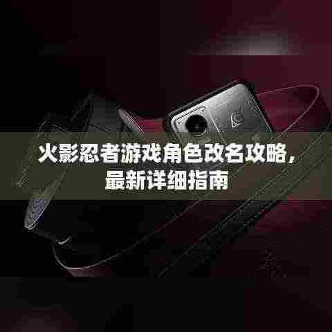 火影忍者游戏角色改名攻略,最新详细指南