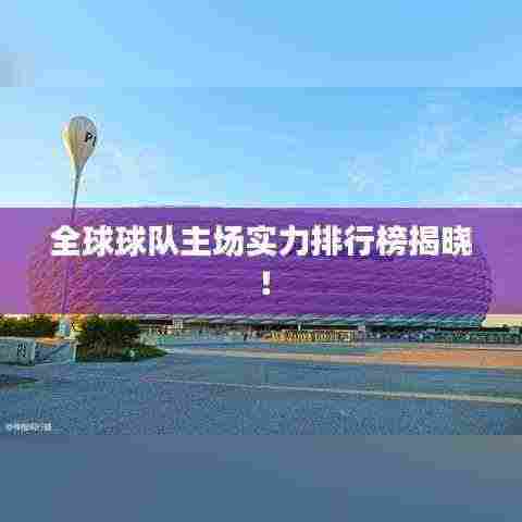 全球球队主场实力排行榜揭晓!