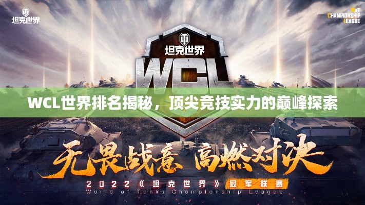 WCL世界排名揭秘，顶尖竞技实力的巅峰探索