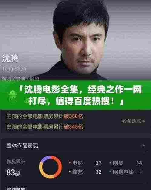 「沈腾电影全集，经典之作一网打尽，值得百度热搜！」