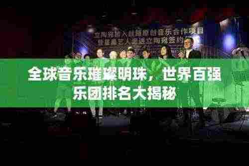全球音乐璀璨明珠,世界百强乐团排名大揭秘