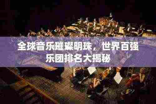 全球音乐璀璨明珠,世界百强乐团排名大揭秘