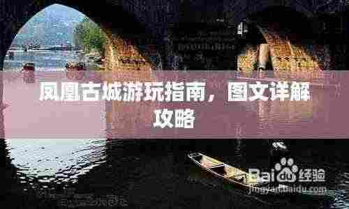 凤凰古城游玩指南,图文详解攻略