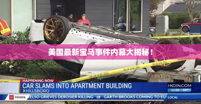 美国最新宝马事件内幕大揭秘!