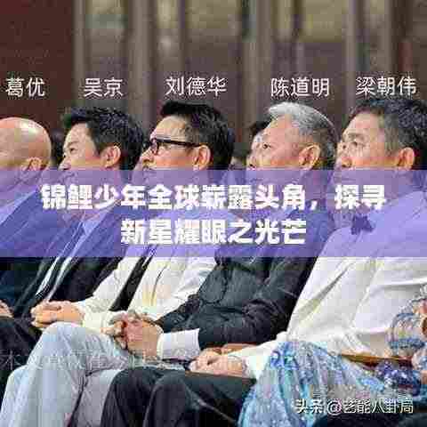 锦鲤少年全球崭露头角,探寻新星耀眼之光芒