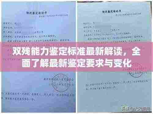 双残能力鉴定标准最新解读，全面了解最新鉴定要求与变化