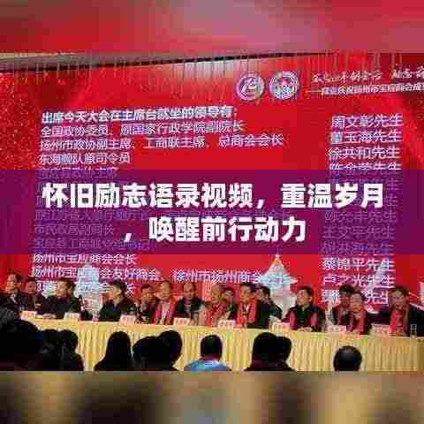 怀旧励志语录视频，重温岁月，唤醒前行动力