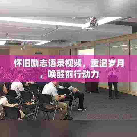 怀旧励志语录视频,重温岁月,唤醒前行动力