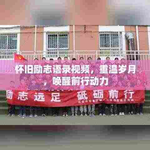 怀旧励志语录视频,重温岁月,唤醒前行动力