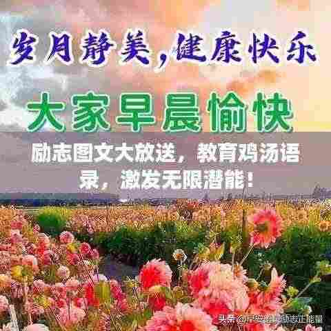 励志图文大放送,教育鸡汤语录,激发无限潜能!