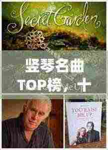 竖琴名曲TOP榜,十大经典作品盘点