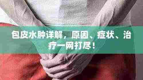 包皮水肿详解,原因、症状、治疗一网打尽!