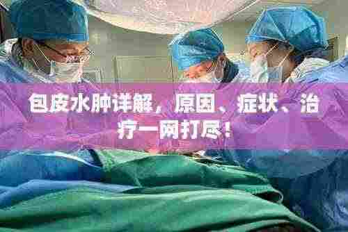 包皮水肿详解,原因、症状、治疗一网打尽!