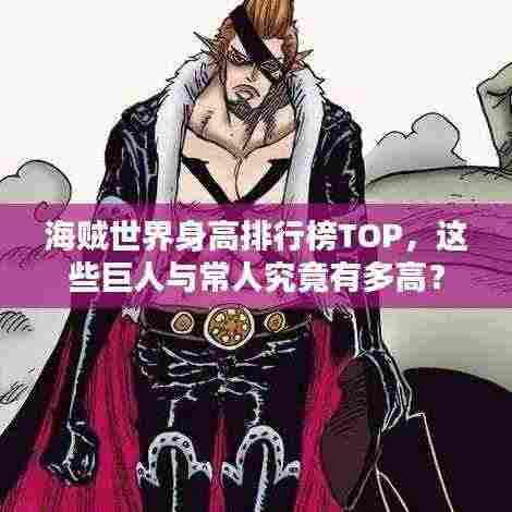 海贼世界身高排行榜TOP，这些巨人与常人究竟有多高？