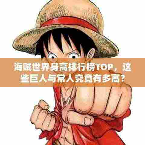 海贼世界身高排行榜TOP,这些巨人与常人究竟有多高?
