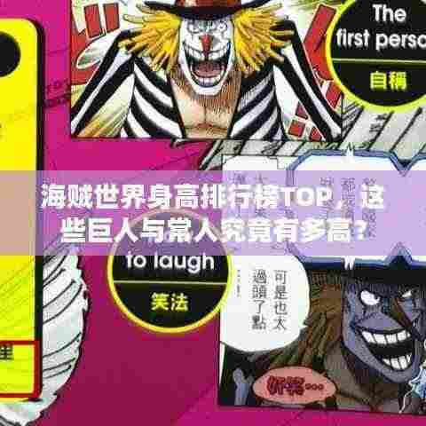 海贼世界身高排行榜TOP,这些巨人与常人究竟有多高?