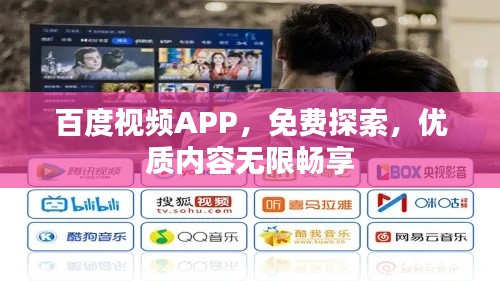 百度视频APP,免费探索,优质内容无限畅享