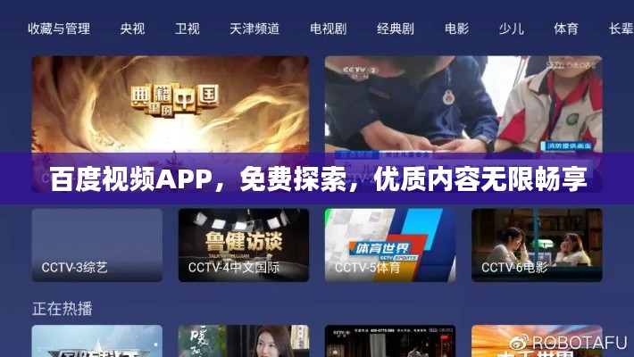 百度视频APP,免费探索,优质内容无限畅享