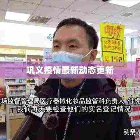 巩义疫情最新动态更新