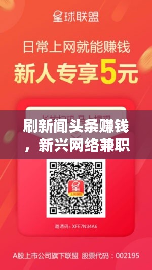 刷新闻头条赚钱,新兴网络兼职模式来袭!