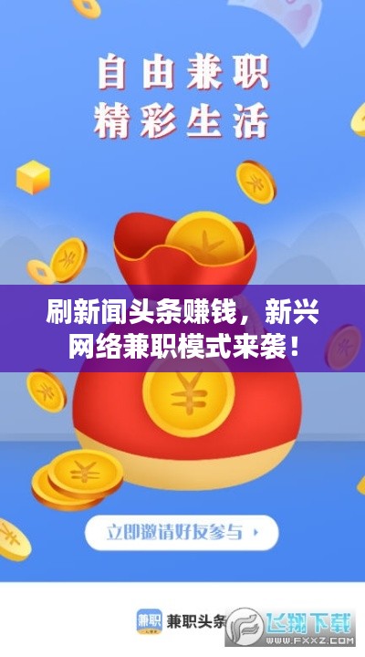 刷新闻头条赚钱,新兴网络兼职模式来袭!