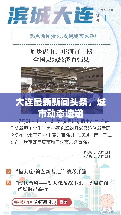 大连最新新闻头条,城市动态速递