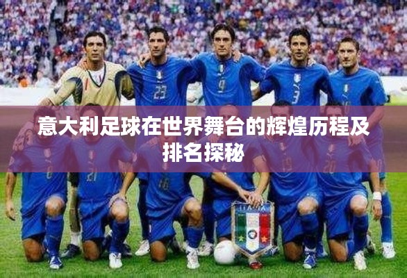 意大利足球在世界舞台的辉煌历程及排名探秘