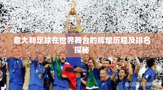 意大利足球在世界舞台的辉煌历程及排名探秘