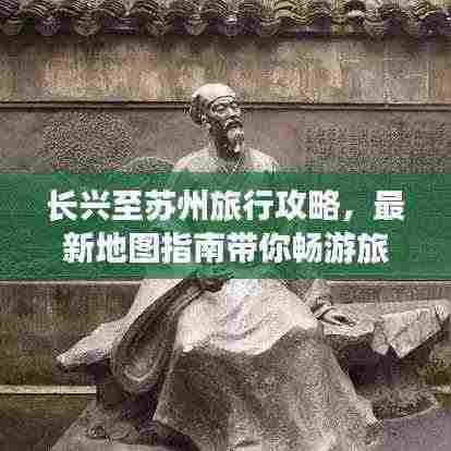 长兴至苏州旅行攻略,最新地图指南带你畅游旅途