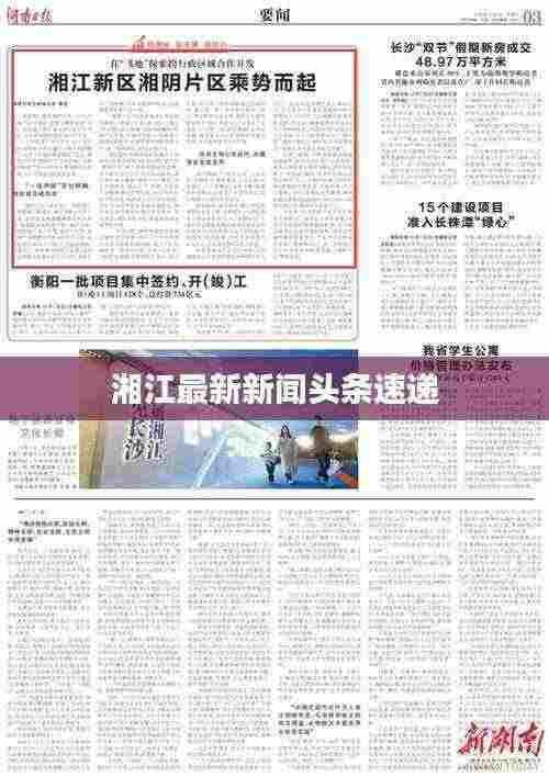 湘江最新新闻头条速递