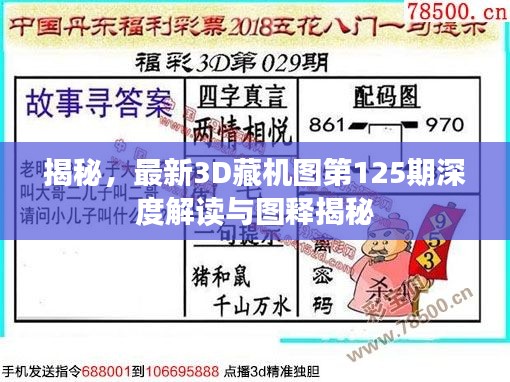揭秘,最新3D藏机图第125期深度解读与图释揭秘