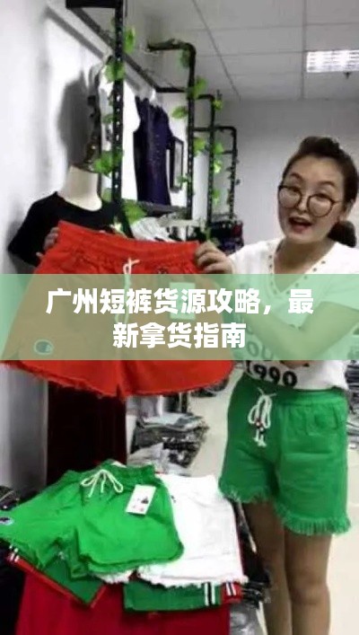 广州短裤货源攻略,最新拿货指南