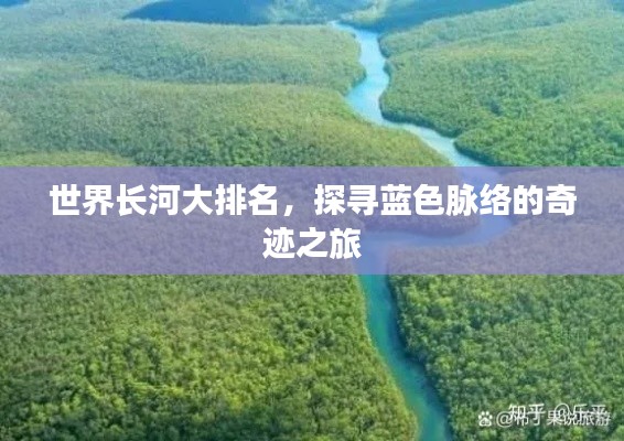 世界长河大排名,探寻蓝色脉络的奇迹之旅