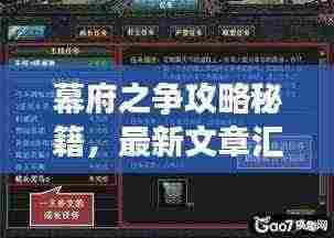 幕府之争攻略秘籍，最新文章汇总