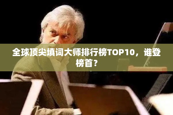 全球顶尖填词大师排行榜TOP10，谁登榜首？