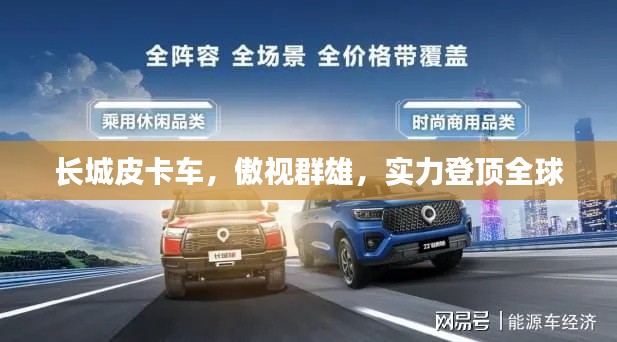 长城皮卡车，傲视群雄，实力登顶全球