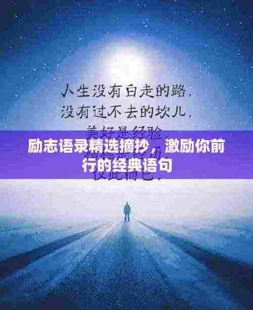 励志语录精选摘抄,激励你前行的经典语句