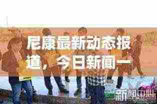 尼康最新动态报道,今日新闻一览