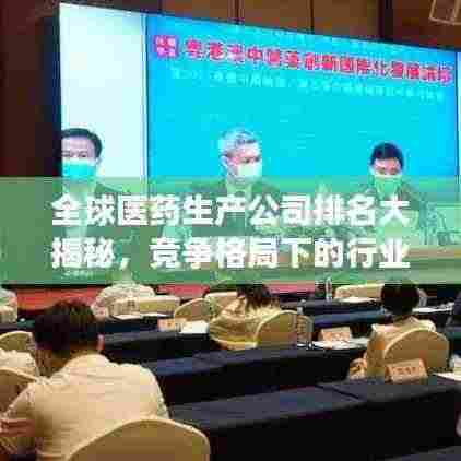 全球医药生产公司排名大揭秘,竞争格局下的行业领袖