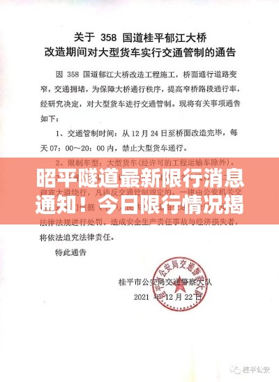 昭平隧道最新限行消息通知!今日限行情况揭秘!