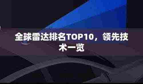 全球雷达排名TOP10,领先技术一览