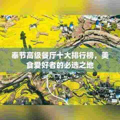 奉节高级餐厅十大排行榜,美食爱好者的必选之地