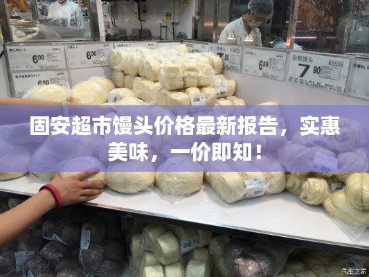 固安超市馒头价格最新报告,实惠美味,一价即知!