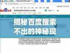 揭秘百度搜索不出的神秘现象,探讨搜索结果缺失的背后原因